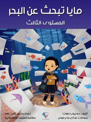 cover image of مايا تبحث عن البحر